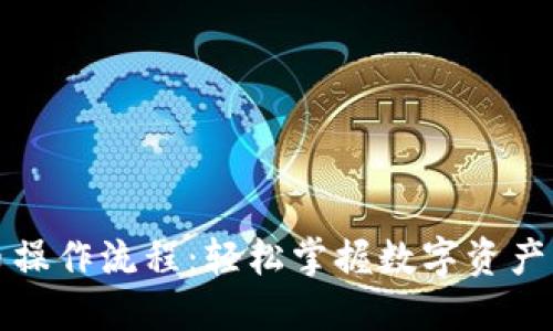 TP钱包卖币操作流程：轻松掌握数字资产交易的技巧
