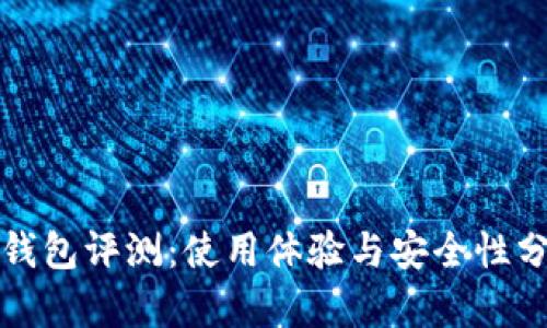 TP钱包评测：使用体验与安全性分析