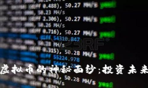 揭开钢铁类虚拟币的神秘面纱：投资未来的钢铁之路
