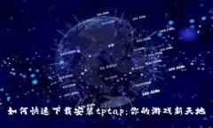 如何快速下载安装tptap：你