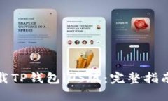 如何安全下载TP钱包iOS版：