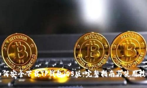 如何安全下载TP钱包iOS版：完整指南与使用技巧