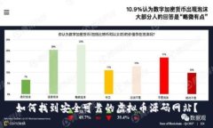 如何找到安全可靠的虚拟
