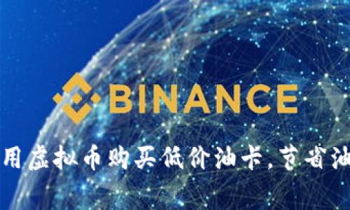 如何利用虚拟币购买低价油卡，节省油费开支