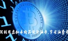 如何利用虚拟币购买低价