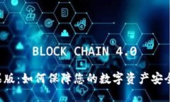 TP钱包苹果版：如何保障您