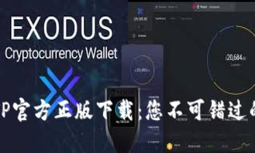 全面了解TP官方正版下载：您不可错过的终极指南