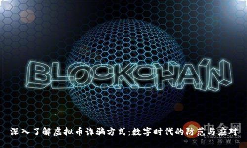 深入了解虚拟币诈骗方式：数字时代的防范与应对