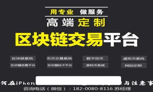 如何在iPhone上下载TP钱包：简单步骤与注意事项