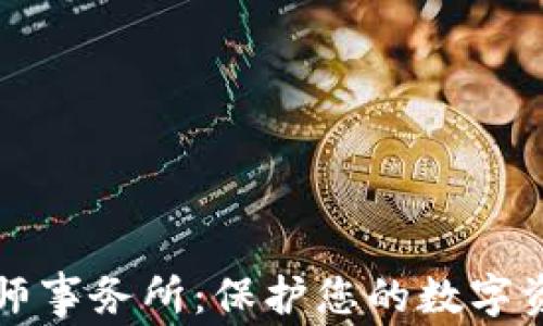 
深圳虚拟币律师事务所：保护您的数字资产与合法权益