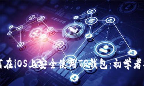 如何在iOS上安全使用TP钱包：初学者指南