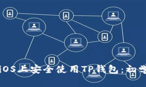 如何在iOS上安全使用TP钱包：初学者指南
