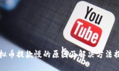 虚拟币提款慢的原因及解