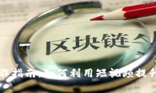 虚拟币短视频创作指南：如何利用短视频提升数字货币曝光率