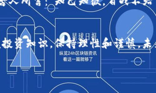 tiaoti如何使用TP钱包购买代币：一步步指南/tiaoti
TP钱包, 购买代币, 加密货币, 数字资产/guanjianci

引言：加密货币的新时代
在当今数字化迅速发展的时代，越来越多的人开始接触和投资加密货币。TP钱包作为一款安全便捷的数字资产管理工具，吸引了众多用户的关注。如果你也想购买代币，了解TP钱包的使用方法将是你迈出投资脚步的重要一步。正如俗话所说：“一日之计在于晨”，早起一步往往能铺就成功的道路。在本文中，我们将详细为你介绍如何使用TP钱包购买代币，帮助你顺利进入加密货币的世界。

第一步：下载和安装TP钱包
首先，你需要在手机的应用商店（无论是iOS还是Android）中搜索“TP钱包”并下载。安装完成后，打开应用，进行初步的设置。TP钱包界面友好，操作简单，能够让用户轻松上手。在注册过程中，请务必妥善保存助记词，这将是你钱包安全的重要保障。

第二步：充值资金
在你购买代币之前，首先需要往TP钱包中充值资金。你可以通过银行转账、信用卡，甚至是其他加密货币进行充值。不同国家和地区的支付方式会有所不同，因此请根据自己的情况选择最合适的方式。充实你的钱包，就像农民在春天播下种子，等待着丰收的季节。

第三步：选择要购买的代币
充值成功后，你可以进入“交易”或者“市场”页面，这里展示了TP钱包支持的各种代币。根据市场需求，选择你想要购买的代币。记住，不同的代币有其独特的价值和市场前景，投资前不妨多做一些功课，确保你选择的代币在未来有良好的成长潜力。正如中国古话所说：“兵无常势，水无常形”，选择正确的时机和代币是投资成功的关键。

第四步：发起购买交易
当你决定好购买的代币后，点击相应的选项，输入想要购买的数量，并确认价格。此时，TP钱包会显示出相关的交易费用以及预计的到账时间。在这里，请仔细核对信息，确保没有错误。发起交易就像是掌握住了命运的绳索，一旦抉择，就需铭记“百折不挠”的信念。

第五步：监控交易和资产管理
交易发起后，你可以在TP钱包的“交易记录”中查看交易状态。一般来说，如果网络拥堵，交易可能会延迟到账，耐心等待是此时最佳的解决方案。此外，定期检查你的资产，依据市场变动适时调整策略。正所谓“未雨绸缪”，提前规划能让你在市场波动中游刃有余。

第六步：注意安全措施
在进行加密货币交易时，安全始终是放在第一位的。务必开启两步验证，定期更改密码，并保持助记词的安全。不随便点击不明链接，以防止出现钓鱼骗局。温暖的人生哲学同样适用于投资与交易，保护好自己的资产，才能培养出长久的财富。

第七步：了解市场动态
购买代币并不是一项一次性的任务，而是一个需要持续关注市场动态的过程。可以通过社交平台、新闻网站等多个渠道获取相关信息，从而帮助自己做出更明智的投资决策。正如古人所言：“知己知彼，百战不殆”，了解市场，才能赢得更多的机会。

结语：迈向数字金融未来
通过本文的介绍，希望能帮助你顺利使用TP钱包进行代币购买。随着对加密货币的逐步深入，你将在这条充满机遇的道路上越走越远。记住，每一次交易都可能改变你的人生，掌握投资知识，保持理性和谨慎，未来的数字金融界也许会有你的一席之地。正如江湖上流传的那句：“小心驶得万年船”，在投资的世界里，理智永远是最稳健的航向。

无论投资路途多么曲折，相信自己，披荆斩棘，才能迎来丰收的喜悦。愿你在加密货币的征途中，乘风破浪，顺利抵达彼岸。