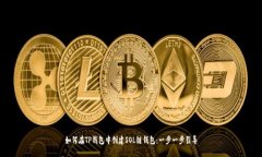如何在TP钱包中创建SOL链钱