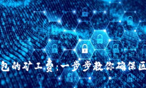 如何获得TP钱包的矿工费：一步步教你确保区块链交易顺畅