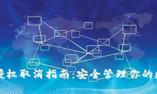 TP钱包授权取消指南：安全管理你的数字资产