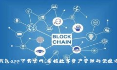 TP钱包app下载官网：掌握数