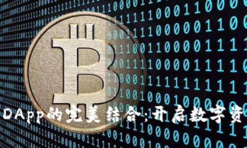 TP钱包与DApp的完美结合：开启数字资产新体验