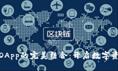 TP钱包与DApp的完美结合：开启数字资产新体验