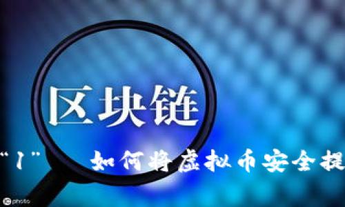  trọng số=“1”   如何将虚拟币安全提取到个人钱包？