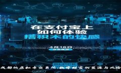 探秘成都的虚拟币交易所