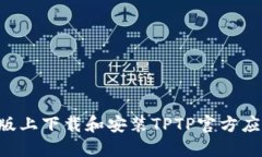 如何在苹果版上下载和安