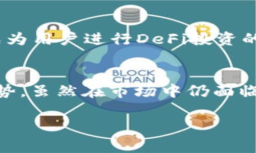 биотииTP钱包在数字资产管理中的定位与发展/биотии  
гуанцзянциTP钱包, 钱包排名, 数字资产, 加密货币/гуанцзянци  

引言：数字资产管理的崛起  
在当今快节奏的数字化时代，随着加密货币和区块链技术的迅猛发展，数字资产管理逐渐成为一个热门话题。TP钱包作为数字资产管理工具之一，其排名和表现备受关注。然而，问题并不仅仅在于“TP钱包排名第几”，更在于它如何满足用户的需求并在竞争激烈的市场环境中找准自己的定位。  

什么是TP钱包？  
TP钱包，全称“Trust Wallet”，是一款由 Binance 旗下团队开发的移动端数字钱包，支持多种加密资产的存储和管理。用户可以通过 TP 钱包安全地存储各类数字货币，如比特币、以太坊、BNB等。此外，它的去中心化特点使得用户对自己的私钥拥有完全控制权限。 

TP钱包的核心功能
TP钱包所提供的核心功能包括：  
ul  
    listrong资产管理：/strong支持多种数字货币，让用户可以轻松管理自己的资产组合。/li  
    listrong去中心化交易所（DEX）支持：/strong用户可以在钱包内直接进行去中心化交易，保证交易的安全性与隐私性。/li  
    listrong跨链通证支持：/strong支持不同区块链之间的资产转移，增强了资产流动性。/li  
    listrong用户友好的界面：/strong简单直观的界面设计，即使是初学者也能快速上手。/li  
/ul  

TP钱包的安全性  
安全性是用户选择数字钱包时最为关注的因素之一。TP钱包采用了多重加密技术，并且所有的私钥都存储在用户设备上，绝不上传到云端。正如当地的一句老话所说：“病从口入，祸从口出。”这一点在数字资产的世界中同样适用，用户需要时刻保持警觉，确保自己的私钥安全。此外，TP钱包还支持生物识别技术和密码保护，进一步增强了安全性。  

市场竞争与排名分析  
在数字钱包市场中，TP钱包的竞争对手包括 MetaMask、Exodus 和算力钱包等。这些竞争者各具特色，吸引了不同类型的用户。例如，MetaMask 在以太坊生态系统中表现突出，而 Exodus 则以其用户友好的界面广受好评。TP钱包凭借其多链支持和良好的安全性在市场上占有一席之地。本地用户常常说：“宁愿坐在宝马车里哭，也不愿意骑在自行车上笑。”这一点在选择数字钱包时也同样适用，用户往往倾向于选择那些能够为其提供更强大功能和安全保障的产品。  

TP钱包的用户体验  
用户体验是影响TP钱包排名的重要因素之一。TP钱包的界面设计友好，用户可以快速找到所需功能。此外，用户在交易时也能享受到快速、便捷的服务。正如上海的一句谚语所说：“吃得苦中苦，方为人上人。”虽然初期的学习曲线可能让一些新手感到困惑，但一旦掌握了使用方法，便能畅享数字资产管理的乐趣。  

未来展望  
尽管TP钱包在当前市场上取得了一定成绩，但未来的竞争还将更加激烈。为了保持其竞争力，TP钱包需要不断更新和完善其功能，尤其是在合规性和用户隐私保护方面。此外，随着DeFi（去中心化金融）的兴起，TP钱包有潜力成为用户进行DeFi投资的首选工具。正如一句老话所言：“不怕慢，就怕站。”对于TP钱包而言，保持不断进步、与时俱进才能在市场竞争中立于不败之地。  

结论  
总的来说，TP钱包在数字资产管理工具中的排名与其功能、安全性、用户体验等多方面息息相关。TP钱包在设计和功能上的持续改进，满足了用户日益增长的需求，尤其是在去中心化交易和多链资产管理方面展现出强大的优势。虽然在市场中仍面临许多竞争对手，但只要能保持优势和特色，TP钱包将有可能继续提升其排名，赢得更多用户的青睐。  

这是对“TP钱包的排名”相关问题的详细分析及其文化和地域特色的融入。希望能够帮助到您！