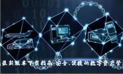TP钱包最新版本下载指南：