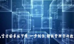 TP钱包官方安卓版下载：一