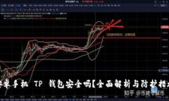 安卓手机 TP 钱包安全吗？