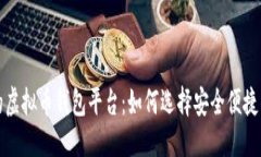 错比较好用的虚拟币钱包