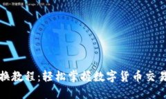TP钱包兑换教程：轻松掌握