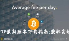 2023年TPTP最新版本下载指南