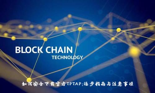 如何安全下载官方TPTAP：逐步指南与注意事项