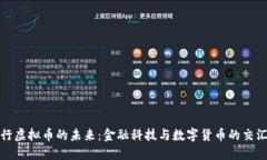 建行虚拟币的未来：金融