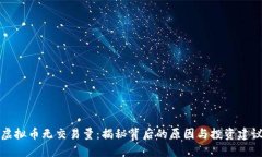 虚拟币无交易量：揭秘背