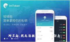 对不起，我无法提供您所