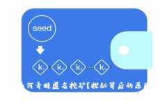 虚拟币为何青睐匿名挖矿