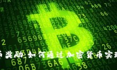 探索虚拟币奖励：如何通
