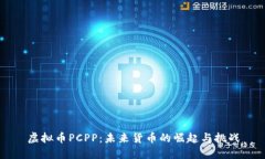 虚拟币PCPP：未来货币的崛