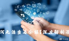 TP钱包为何无法查看余额？