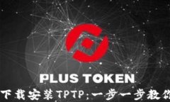 如何官方下载安装TPTP：一
