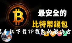 biati苹果手机下载TP钱包的