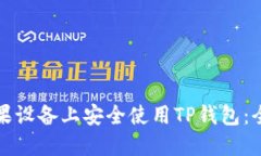 如何在苹果设备上安全使