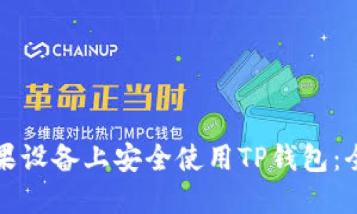 如何在苹果设备上安全使用TP钱包：全方位指南