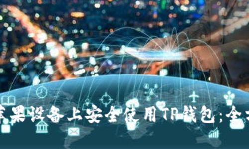 如何在苹果设备上安全使用TP钱包：全方位指南