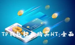 使用TP钱包轻松购买HT：全面指南