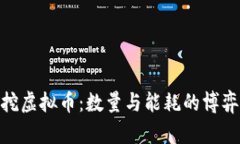 挖虚拟币：数量与能耗的